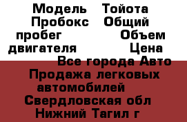  › Модель ­ Тойота Пробокс › Общий пробег ­ 83 000 › Объем двигателя ­ 1 300 › Цена ­ 530 000 - Все города Авто » Продажа легковых автомобилей   . Свердловская обл.,Нижний Тагил г.